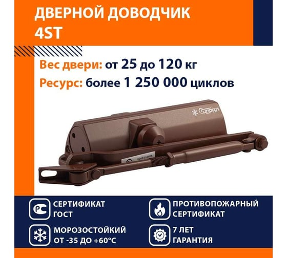 Доводчик НОРА-М 4ST 25-120 кг коричневый 16647
