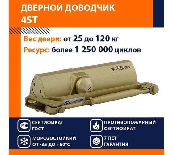 Доводчик НОРА-М 4ST 25-120 кг зол. 16651