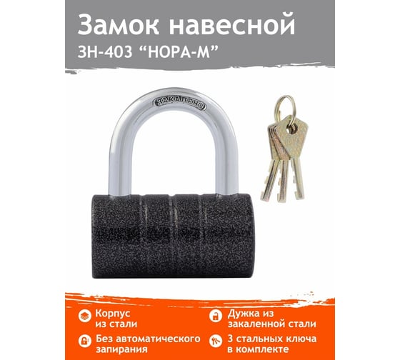 Навесной замок НОРА-М ЗН-403-80 мм 3кл. 13794