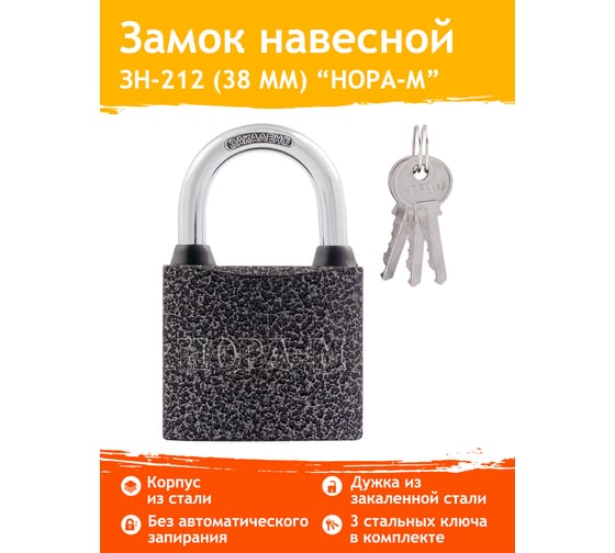 Навесной замок НОРА-М ЗН-212-38 мм 3кл. 6705