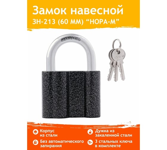Навесной замок НОРА-М ЗН-213-60 55мм 3кл. 7860