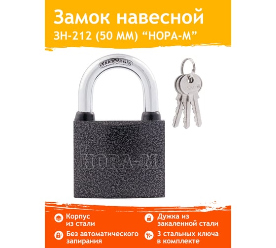 Навесной замок НОРА-М ЗН-212-50 мм 3кл. 6706