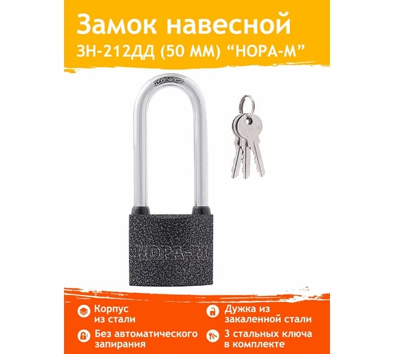 Навесной замок НОРА-М ЗН-212дд-50 мм 3кл. 12975