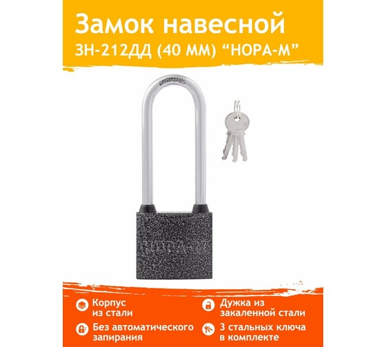 Навесной замок НОРА-М ЗН-212дд-40 мм 3кл. 12974