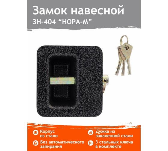 Навесной замок НОРА-М ЗН-404-90 мм 3кл. 13795