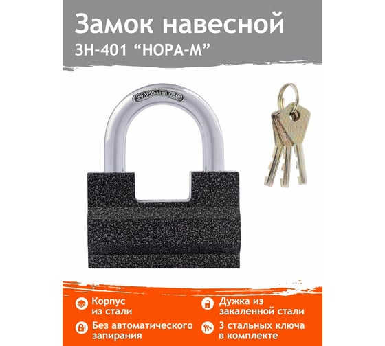 Навесной замок НОРА-М ЗН-401-80 мм 3кл. 13792