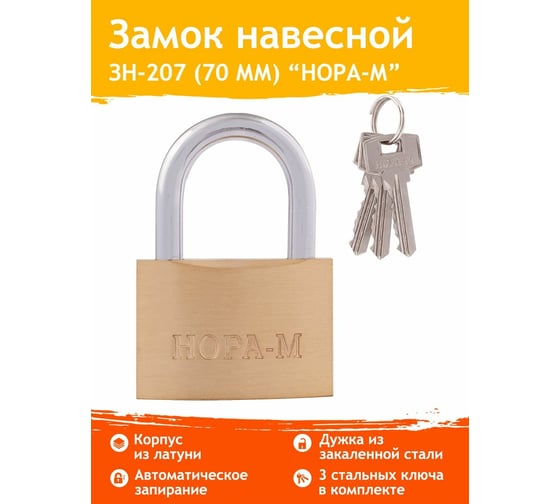Навесной замок НОРА-М ЗН-207-70 мм 3кл. 6691