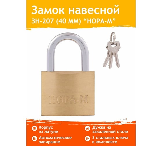 Навесной замок НОРА-М ЗН-207-40 мм 3кл. 6688