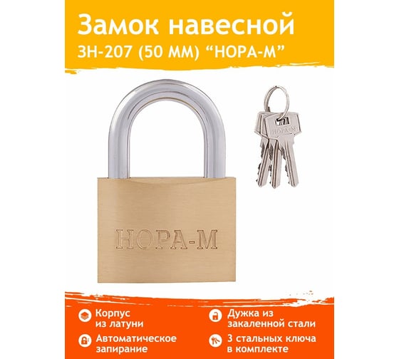 Навесной замок НОРА-М ЗН-207-50 мм 3кл. 6689