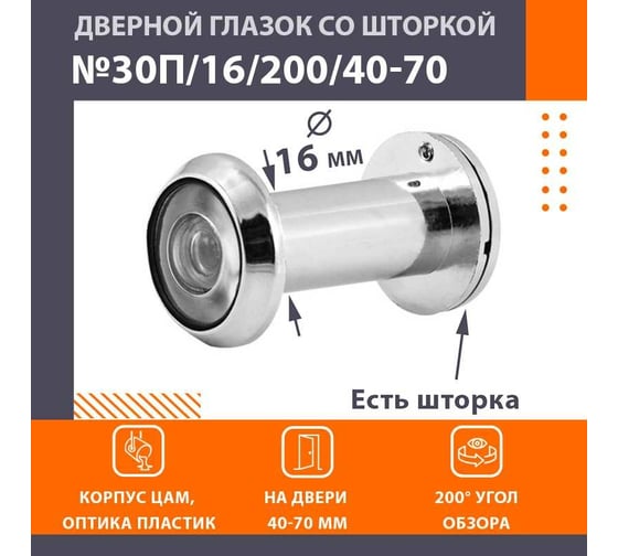 Глазок дв. НОРА-М №30П/16/200/40-70 хром 16736