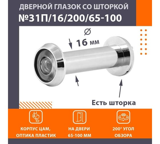 Глазок дв. НОРА-М №31П/16/200/65-100 хром 16737