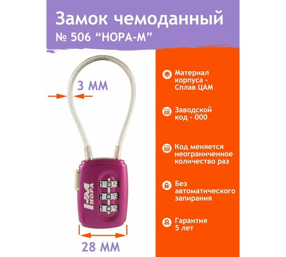 Навесной кодовый замок НОРА-М 506 фиолетовый 14939