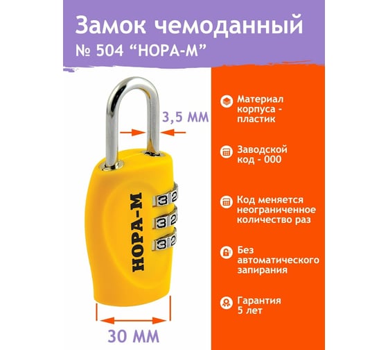 Навесной кодовый замок НОРА-М 504 желтый 14937