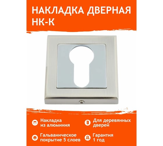 Накладка под ключ НОРА-М НК-К мат. хром 15496