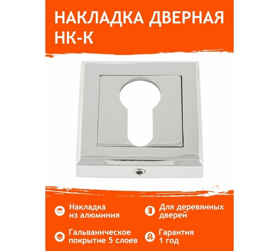 Накладка под ключ НОРА-М НК-К хром 15879