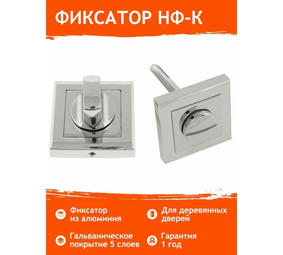 Накладка под фиксатор НОРА-М НФ-К хром 15882