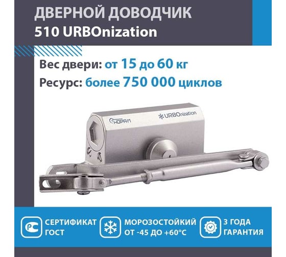 Дверной доводчик НОРА-М URBOnization 510 морозостойкий, для дверей от 15 до 60 кг, серебро 16631