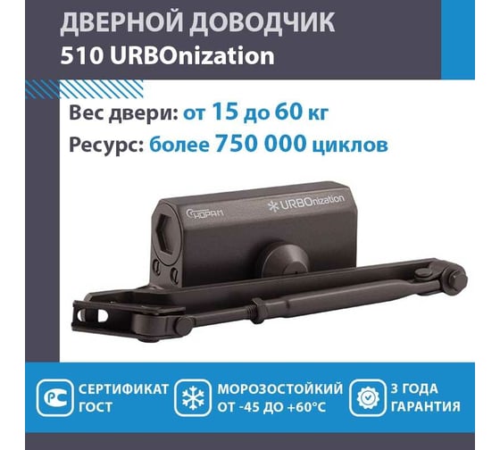 Дверной доводчик НОРА-М URBOnization 510, 15*60 кг, графит 16628