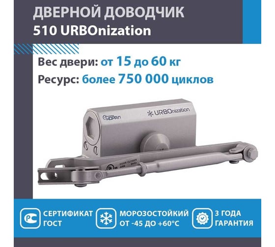 Дверной доводчик НОРА-М URBOnization 510 морозостойкий, для дверей от 15 до 60 кг, серый 16630