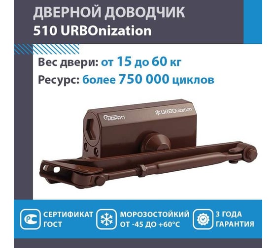 Дверной доводчик НОРА-М URBOnization 510 морозостойкий, для дверей от 15 до 60 кг, коричневый 16629