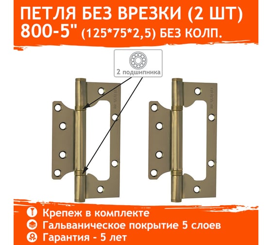 Универсальная накладная петля НОРА-М 800-5" FHP AB бронз.покр. без колп. 125х75х2,5 3798