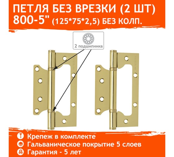 Универсальная накладная петля НОРА-М 800-5" FHP PB лат.покр. без колп. 125х75х2,5 3795