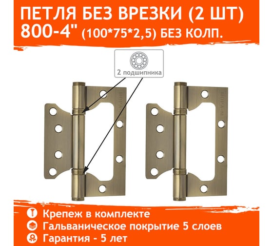 Универсальная накладная петля НОРА-М 800-4" FHP AB бронз.покр. без колп. 100х75х2,5 14651