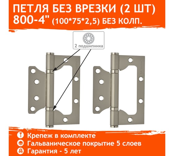 Универсальная накладная петля НОРА-М 800-4" FHP мат. хром покр. без колп. 100х75х2,5 14653