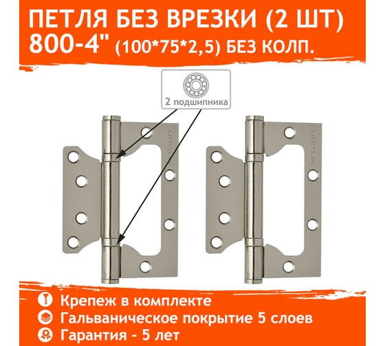 Универсальная накладная петля НОРА-М 800-4" FHP СP хром. покр. без колп. 100х75х2,5 14528