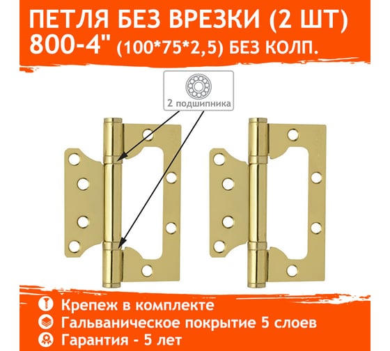 Универсальная накладная петля НОРА-М 800-4" FHP PB лат.покр. без колп. 100х75х2,5 14527