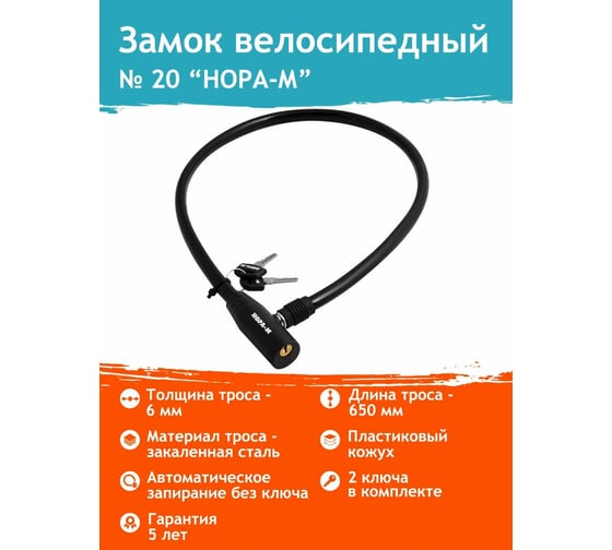 Велосипедный замок НОРА-М №20 размер 6х650 мм 13904