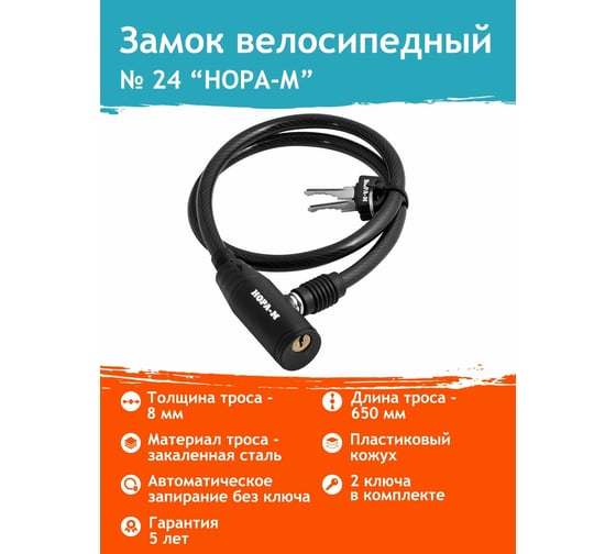 Велосипедный замок НОРА-М №24 размер 8х650 мм 13911