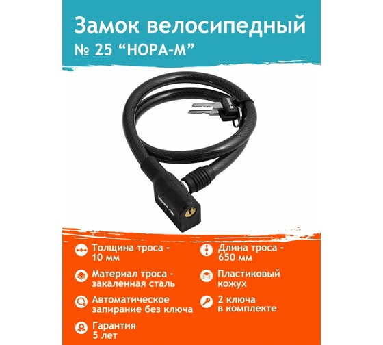 Велосипедный замок НОРА-М №25 размер 10х650 мм 13912