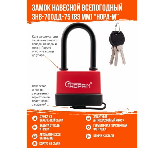 Навесной всепогодный замок НОРА-М ЗНВ-700дд-75 83 мм 3кл. 16729