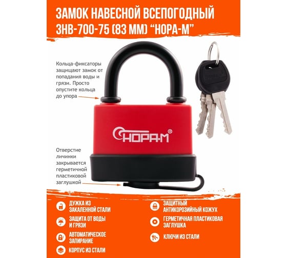 Навесной всепогодный замок НОРА-М ЗНВ-700-75 83 мм 3кл. 16725