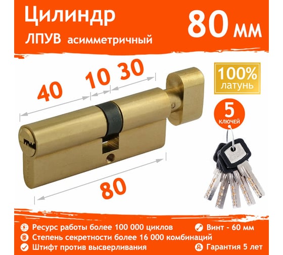 Цилиндровый механизм НОРА-М ЛПУВ-80 45-35в латунь Х 12694