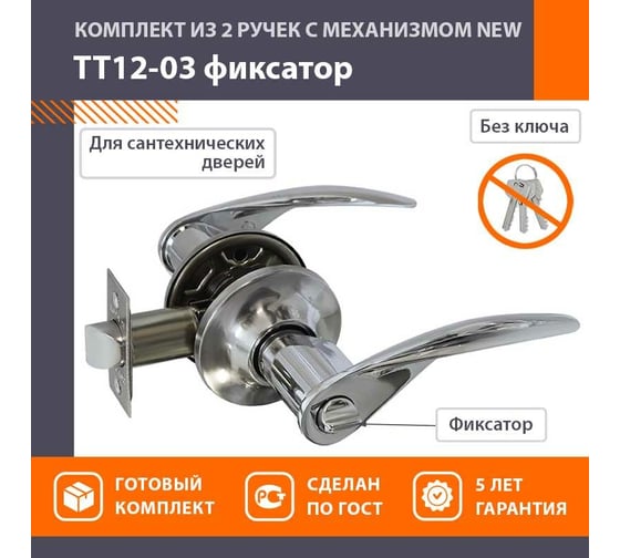 Межкомнатная защелка НОРА-М NEW хром ТТ12-03 фикс. 15820