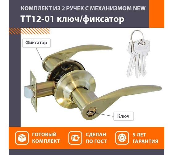 Межкомнатная защелка НОРА-М NEW мат. зол. ТТ12-01 ключ/фикс. 15810