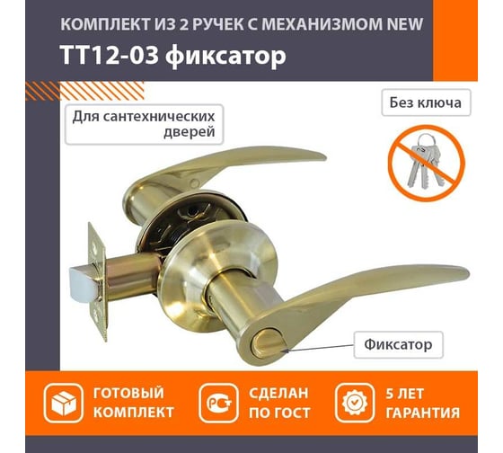 Межкомнатная защелка НОРА-М NEW мат. зол. ТТ12-03 фикс. 15816