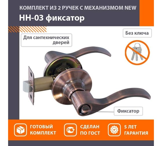 Межкомнатная защелка НОРА-М NEW ст.медь НН-03 фикс. 15761