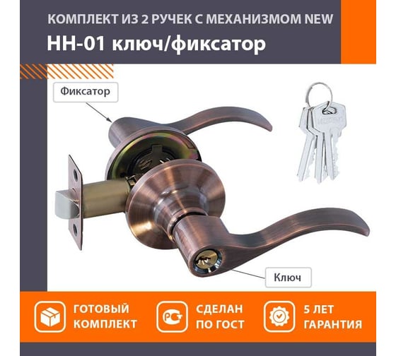 Межкомнатная защелка НОРА-М NEW ст.медь НН-01 ключ/фикс. 15739