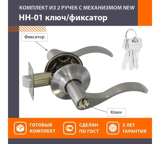 Межкомнатная защелка НОРА-М NEW мат. никель НН-01 ключ/фикс. 15737