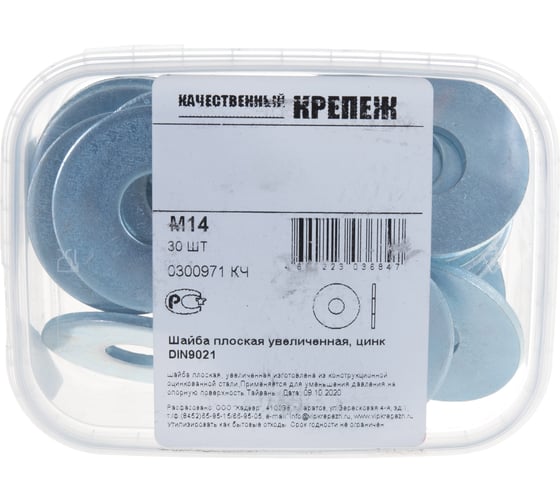 Плоская шайба Качественный КРЕПЕЖ увеличенная DIN 9021 М14, 30 шт 0300971 КЧ