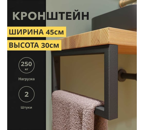 Металлические кронштейны LUVON для столешниц, раковин, полок, 45х30 см, черные матовые, 2 шт. L450H4