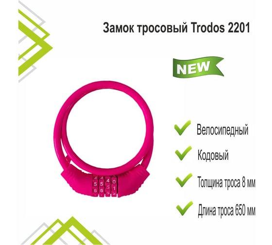 Тросовый замок Trodos 2201 велосипедный, 8x650, кодовый, розовый 210080