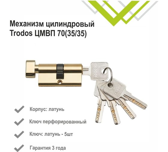 Цилиндровый механизм Trodos цмвп 70(35/35), латунь, 5 ключей, золото, блистер 209213