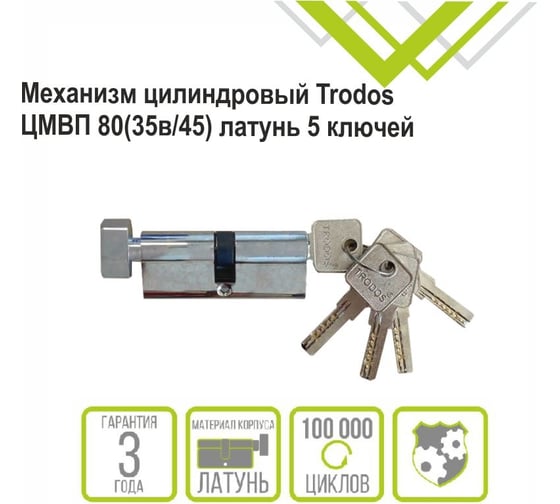 Цилиндровый механизм Trodos цмвп 80(35в/45), латунь, 5 ключей, хром, блистер 209215