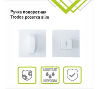 Поворотная ручка Trodos ade11, квадрат 03, белый матовый 204904