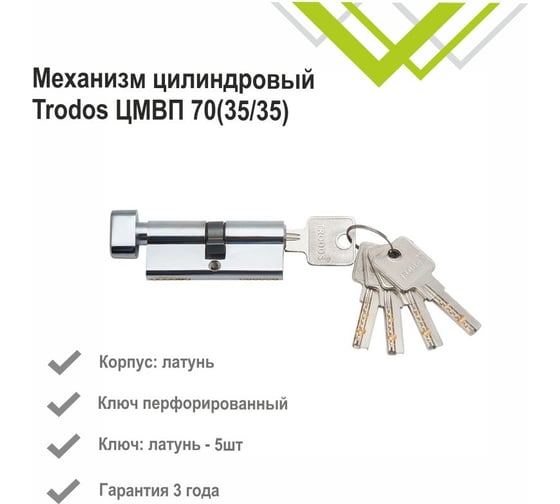 Цилиндровый механизм Trodos цмвп 70(35/35), латунь, 5 ключей, хром, блистер 209212
