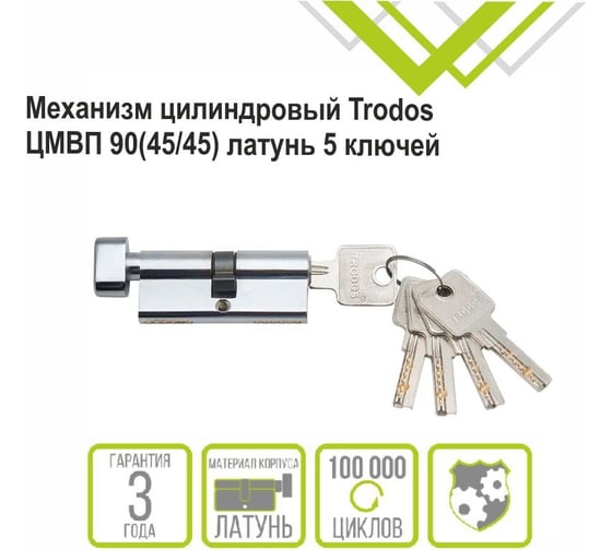 Цилиндровый механизм Trodos цмвп 90(45/45), латунь, 5 ключей, хром, блистер 209217